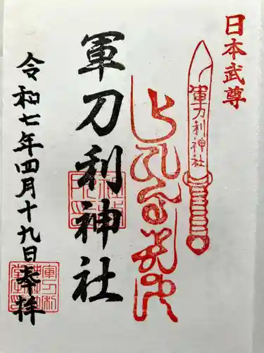 軍刀利神社の御朱印