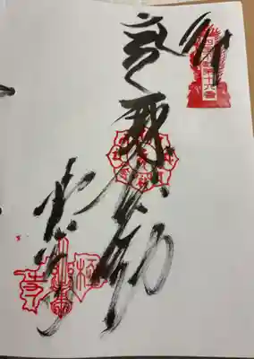 極楽寺の御朱印