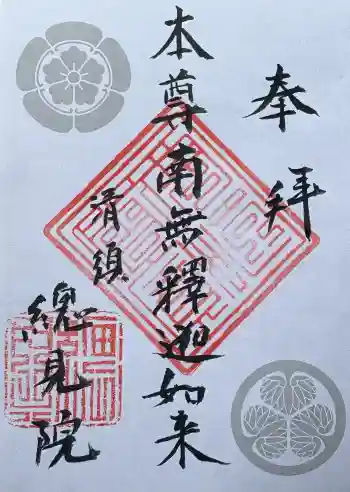 總見院の御朱印 2026年05月