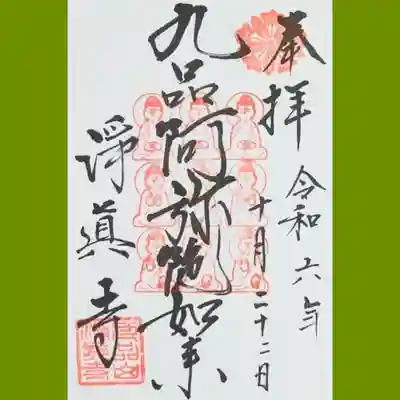 浄真寺の御朱印を直書きでいただきました