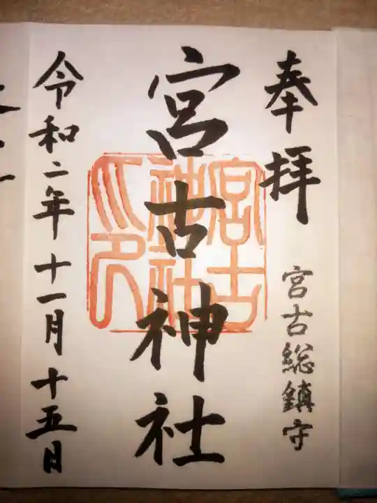 宮古神社(沖縄県)