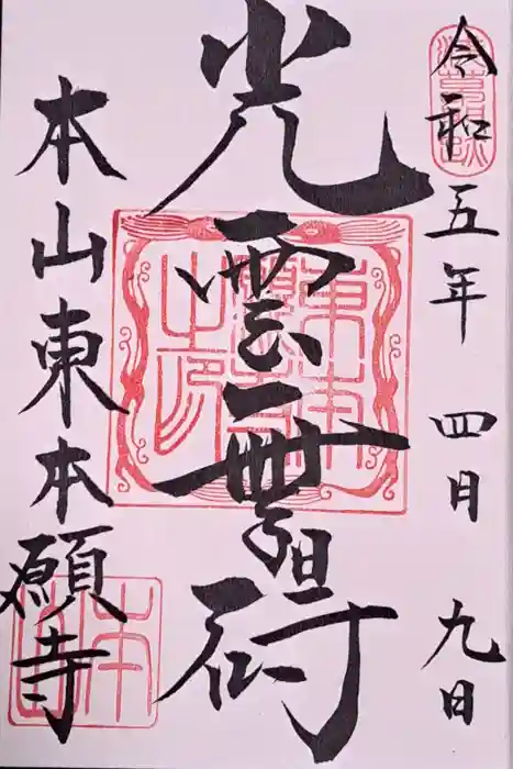 東本願寺の御朱印