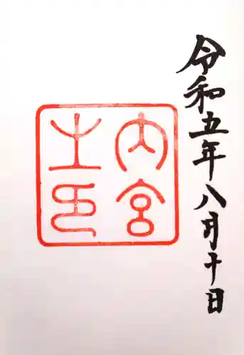 伊勢神宮内宮（皇大神宮）(三重県)