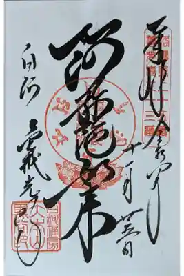 阿弥陀如来御朱印