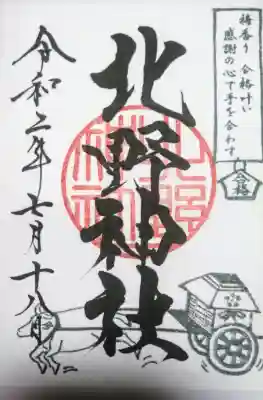 北野神社の御朱印