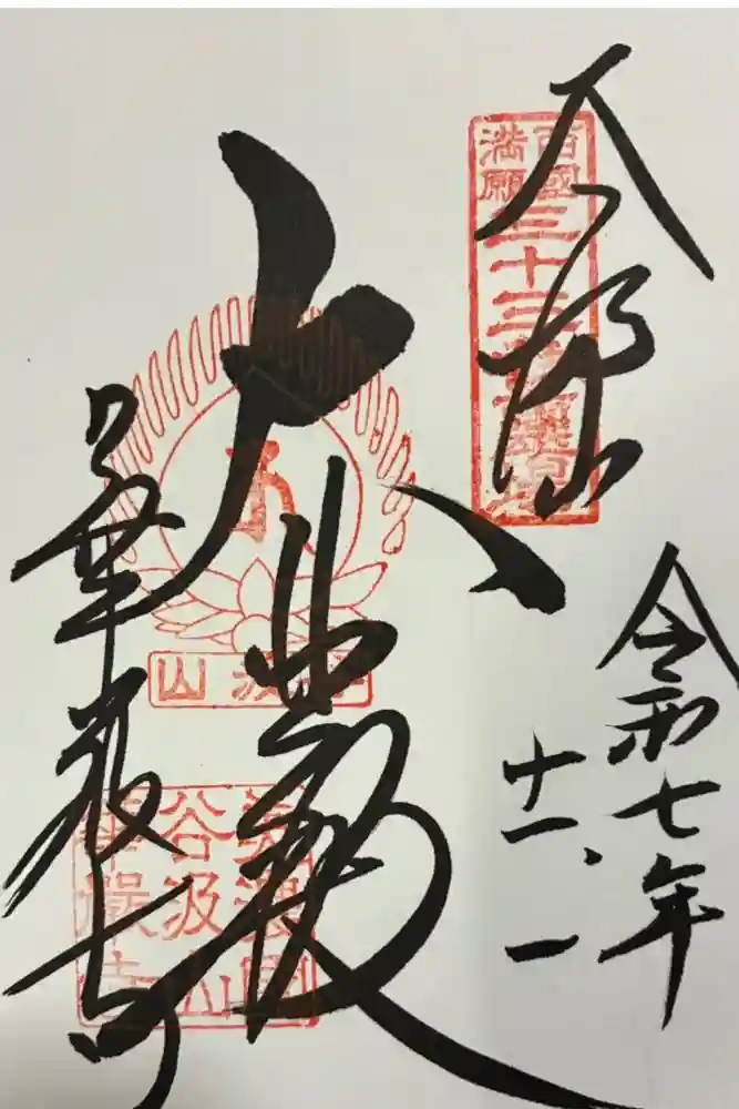 華厳寺の御朱印