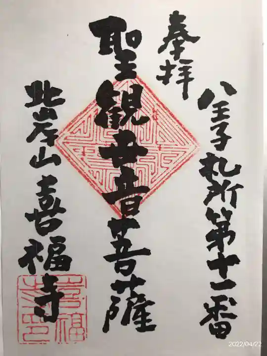 喜福寺の御朱印