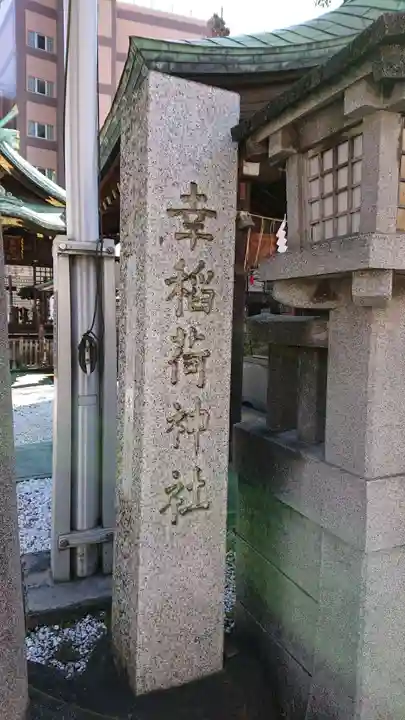 幸稲荷神社のその他建物