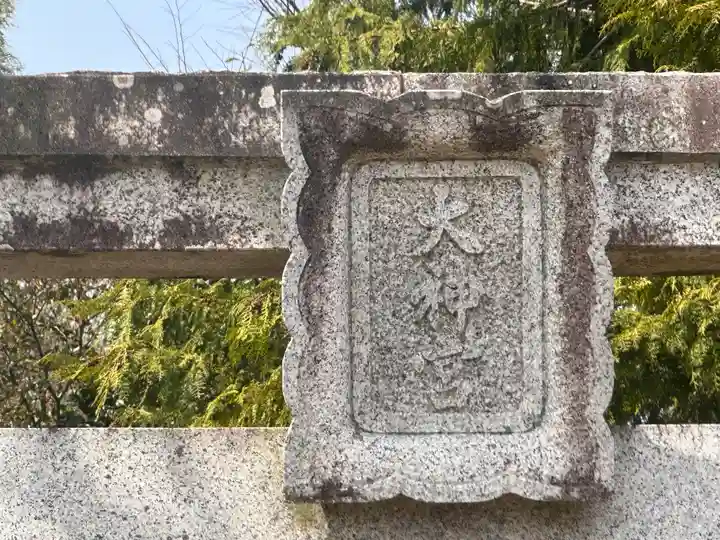 大神宮(兵庫県)