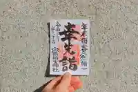 空鞘稲生神社の御朱印