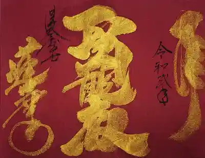 新作 "気まぐれな御朱印" ー深紅の阿波和紙聖観音ー