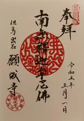 願成寺の御朱印 2023年05月