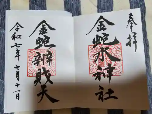 金蛇水神社(宮城県)