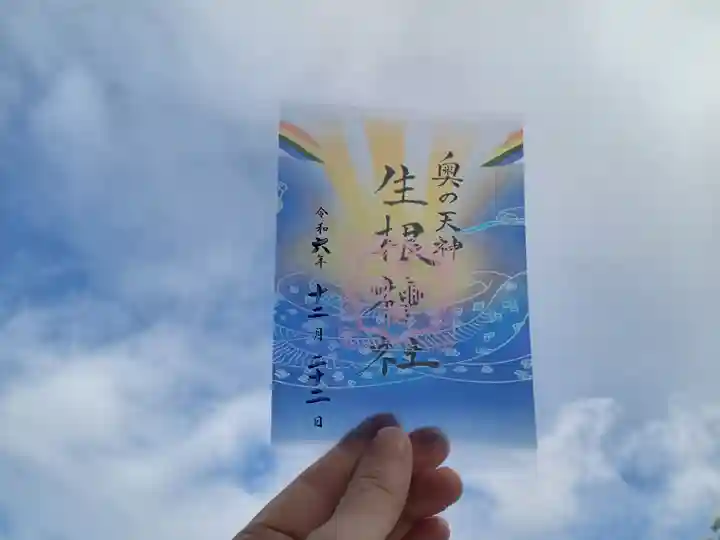 生根神社の御朱印