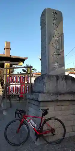 時宗総本山 遊行寺（正式：清浄光寺）(神奈川県)