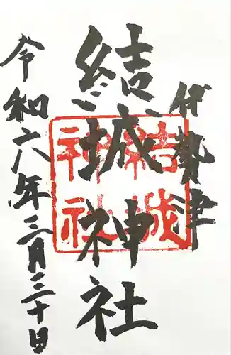 結城神社(三重県)