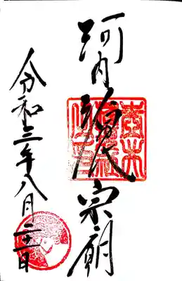 御朱印　源氏三社