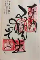 延命寺の御朱印