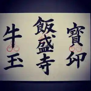 深山 飯盛寺の授与品その他 2020年02月01日(土)〜(2020年01月24日(金) 20時09分46秒投稿)