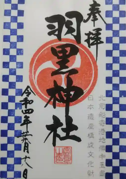 羽黒神社の御朱印