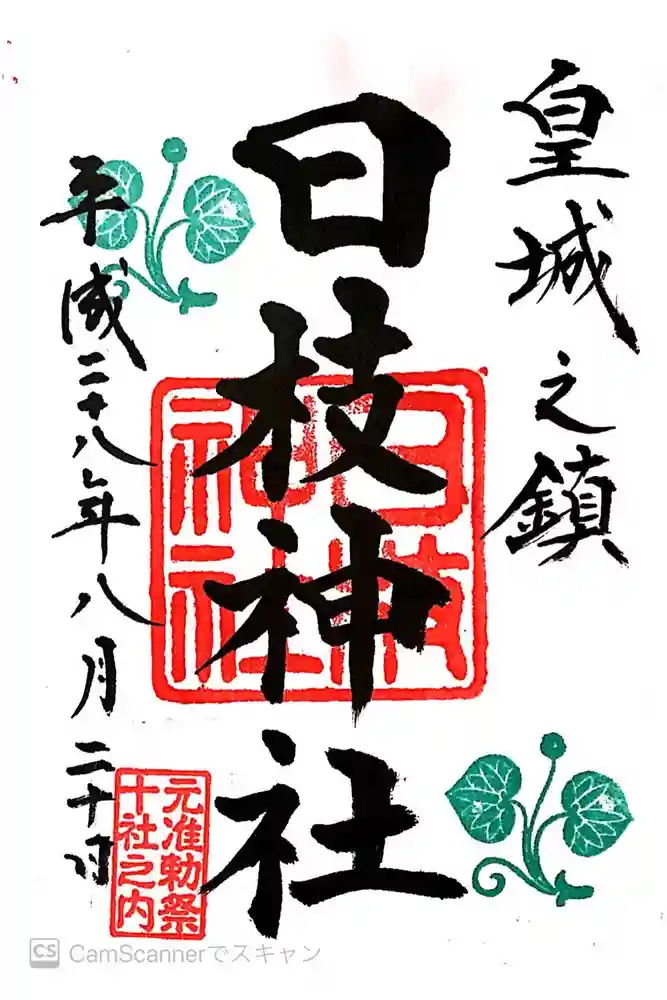 日枝神社の御朱印