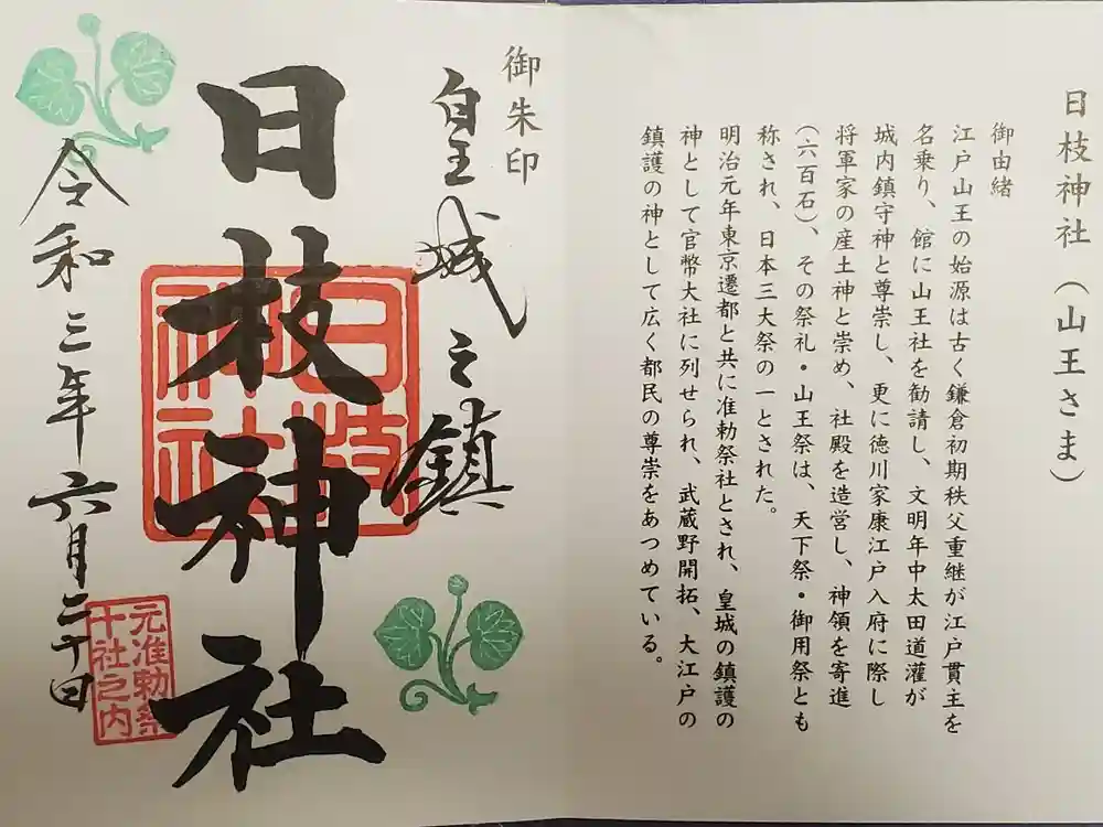 日枝神社の御朱印