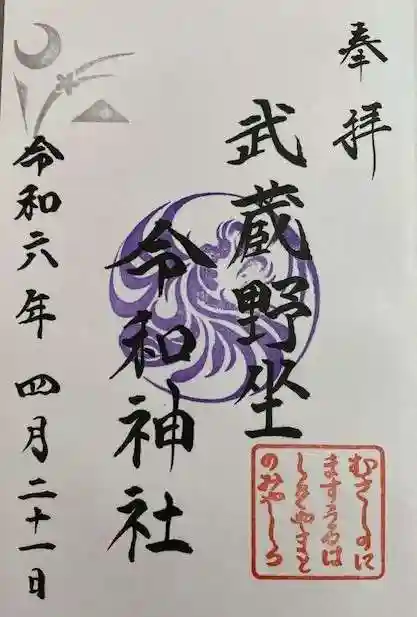 武蔵野坐令和神社(埼玉県)