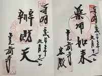 宝積山光前寺(長野県)