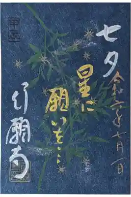 令和六年七夕限定御朱印(授与期間7/1～7/7)