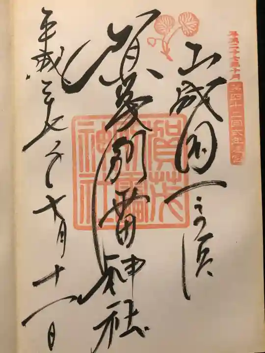 賀茂別雷神社(上賀茂神社)の御朱印