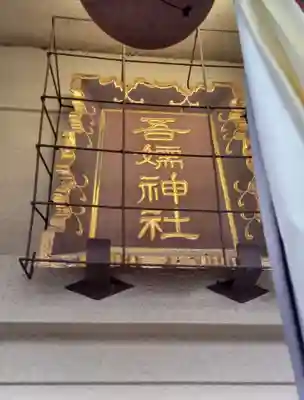 吾嬬神社のその他建物