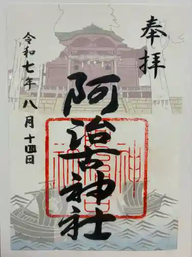 阿治古神社(静岡県)