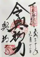 興福寺の御朱印