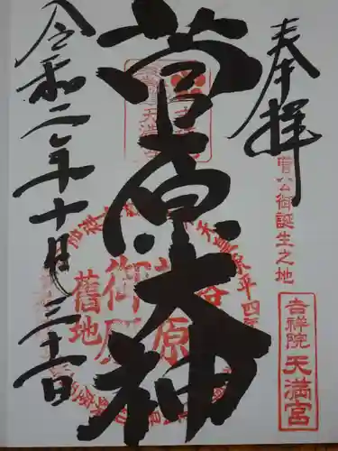 吉祥院天満宮の御朱印