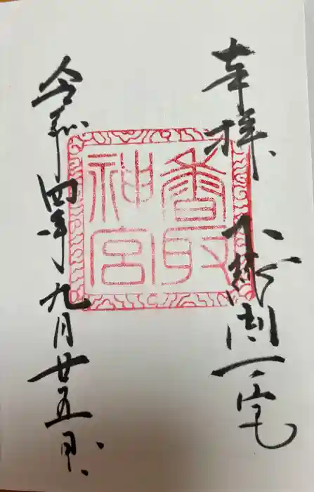 香取神宮の御朱印