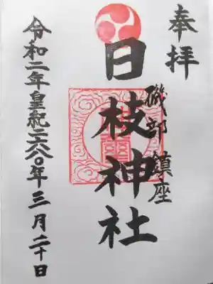 日枝神社の御朱印