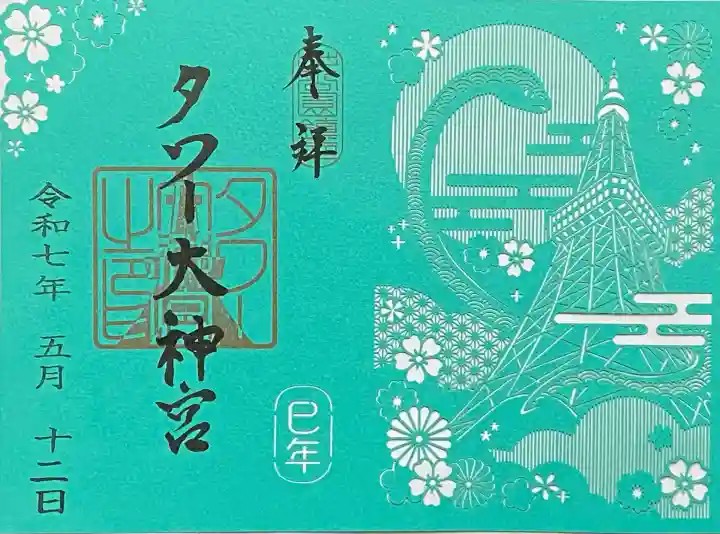 タワー大神宮の御朱印
