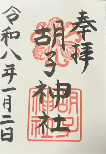 胡子神社の御朱印