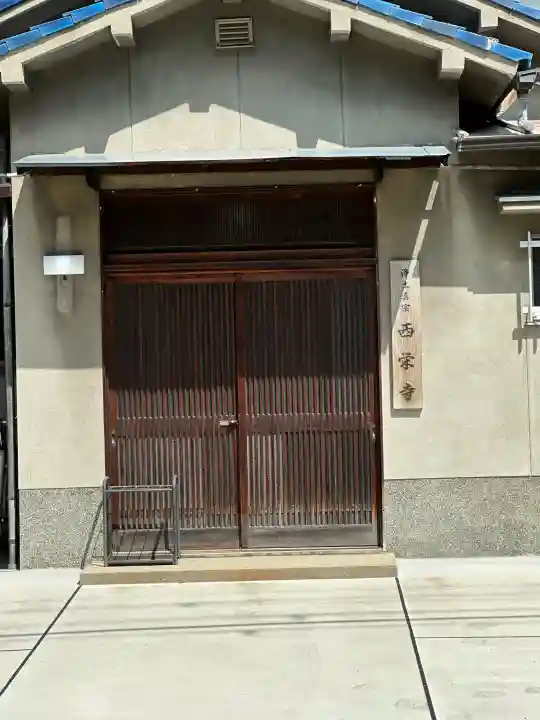 西栄寺の{uncategorized: "未分類", other: "その他", undefined: "問題あり", building: "その他建物", grave: "お墓", sacred_gate: "鳥居", guardian: "狛犬", statue: "像", buddha: "仏像", history: "歴史", nature: "自然", garden: "庭園", animal: "動物", pagoda: "塔", temizu: "手水舎", mountain_gate: "山門・神門", sanctuary: "本殿・本堂", subordinate: "末社・摂社", art: "芸術", scenery: "景色", jizo: "地蔵", ema: "絵馬", goshuin: "御朱印", omikuji: "おみくじ", items: "授与品その他", amulet: "お守り", goshuincho: "御朱印帳", eats: "食事", festival: "お祭り", votive_dance: "神楽", shichigosan: "七五三参", wedding: "結婚式", experience: "体験その他", initially: "初詣", around: "周辺", anti_infection: "感染症対策"}