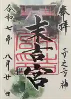 末吉宮の御朱印