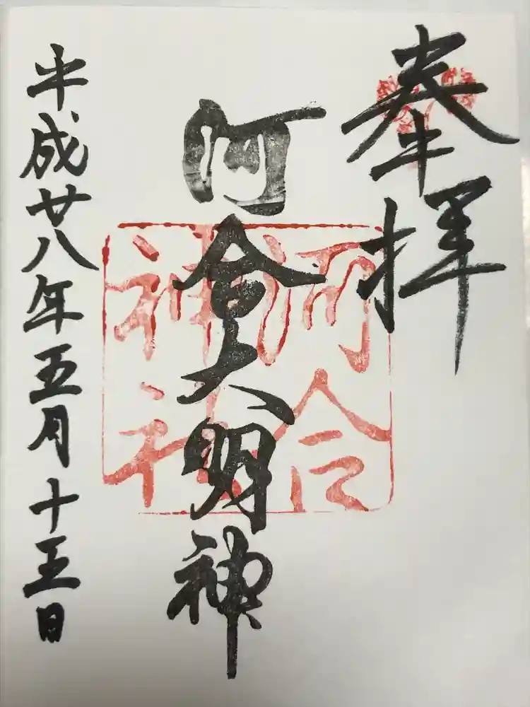 河合神社（鴨川合坐小社宅神社）の御朱印