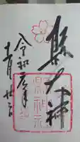 縣神社の御朱印