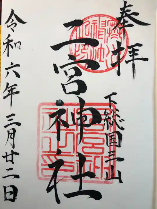 下総国三山 二宮神社(千葉県)