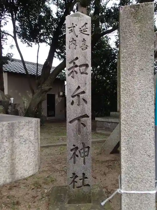 和爾下神社のその他建物