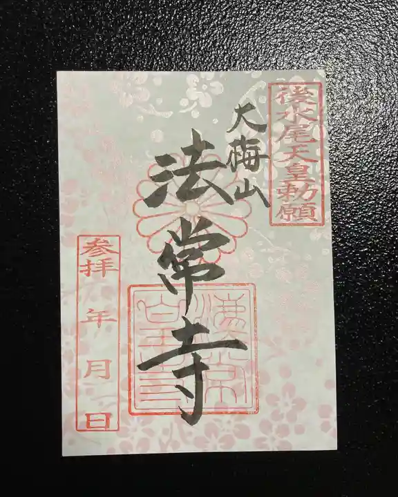 法常寺の御朱印