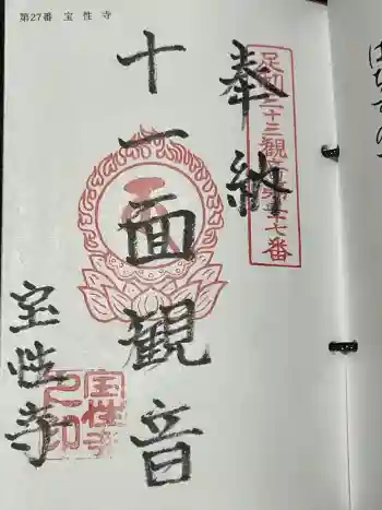 宝性寺の御朱印 2024年04月