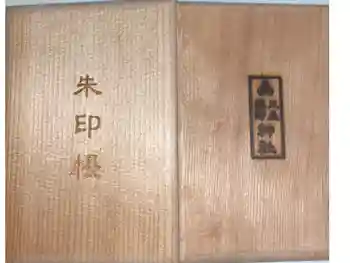 三皇熊野神社本宮の御朱印帳