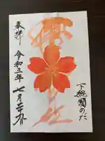 櫻木神社の御朱印
