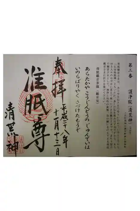 常施無畏寺　護浄院（清荒神）の御朱印