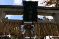 五番領天満宮(滋賀県)